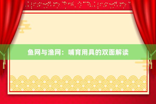 鱼网与渔网：哺育用具的双面解读