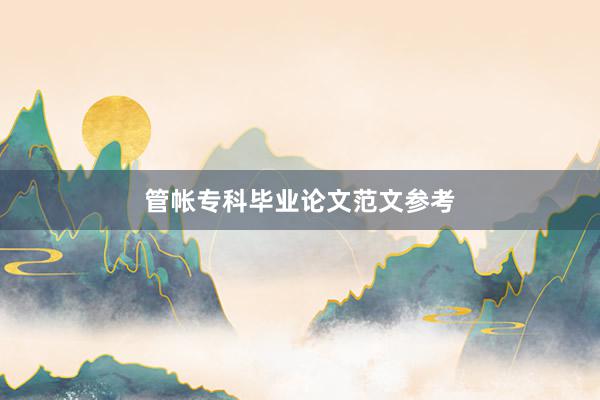 管帐专科毕业论文范文参考