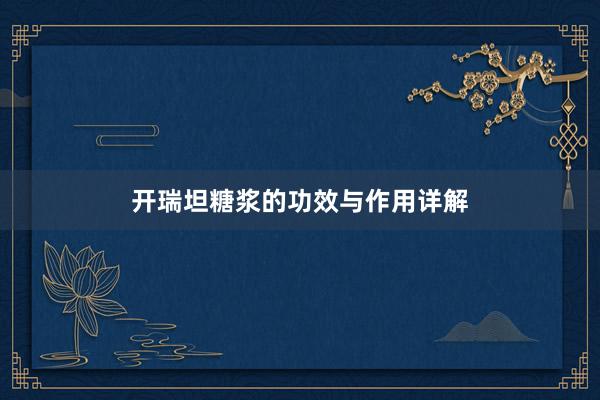 开瑞坦糖浆的功效与作用详解